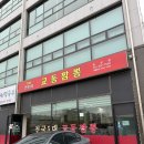 영풍초등학교 | 향남 짬뽕 맛집! 강릉 원조 그대로 ‘교동짬뽕’ 솔직후기