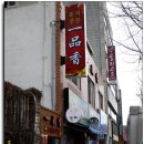 일품향 이미지