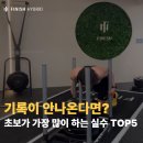 11545-01-63-28 | 하이록스 초보가 가장 많이 하는 실수 5가지! 기록이 안 나오는 이유