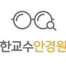 한교수 안경원 이미지