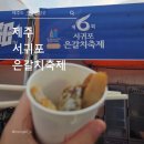 제주은갈치 | 아이랑 함께 다녀온 제주 은갈치축제 2025 후기