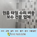 씨유 여주하동원룸점 | 원룸 타일 수리 비용 보수 전문 업체