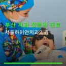 부산 치과 전문의 진료 서울하이안치과의원 서울대 전문의가 진료하는 곳