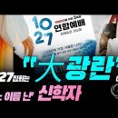 1027연합예배를 '미친짓 大광란'이라는 어느 신학자 / Jesus Wave 이미지