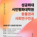 성공회대학교 시민평화대학원 | 2026 성공회대 시민평화대학원 ‘동물권과 사회연구’ 신입생 모집