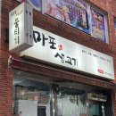 마포생고기 - 수원시 팔달구 향교로 132-1 | 경주 용강동 맛집 마포생고기 내돈내산 현지인 맛집 후기