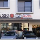 창신동 용 족발 이미지