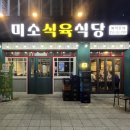 미소식육식당 이미지