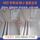 월평제1경로당_2 | 대전탄성코트 한화포레나월평공원 베란다 인테리어 신축 첫입주 행사이벤트안내