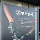 양주 갈비집 만포갈비 한돈수제갈비와 갈비탕 만족후기