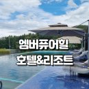 레몬비한라산리조트점 | 한라산 속 프라이빗한 쉼표. 엠버퓨어힐 호텔&amp;리조트