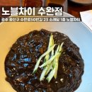 (수용지구)PC-17 | 광주 수완지구 : 노블차이 수완점, 분위기 좋은 광주 중국집, 짜장면 맛집, 수완지구 점심식사 추천