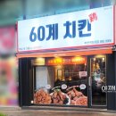 60계 부천역점 | 60계치킨 호랑이치킨 저도 먹어봤습니다