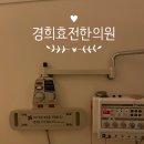 경희효전한의원 네이버블로그