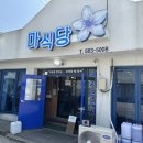 격포항길 | [부안] 변산 생선구이 맛집 마식당 아이랑 먹기 좋은 식당 생선구이 조개탕 솔직후기