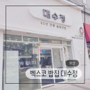 대수정 | 부산 벡스포 밥집 센텀시티역 한식 솥밥 40년 전통 솥밥 전문 대수정 센텀직영점 솔직후기
