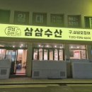 삼삼수산 이미지