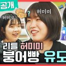 9월21일 전지적 참견시점 선공개 위기를 기회로! 유도 실력까지 똑닮은 허미미X허미오 앞에 다가온 결승전 영상 이미지