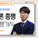 제36회 감정평가사 2차 시험 평가이론 모범예시답안 및 총평(최명근 평가사) 이미지