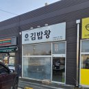 충남 아산 둔포 정터진김밥왕 내돈내산 방문 후기: 소고기김밥 직화우엉김밥 포장 맛집