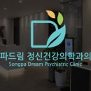 드림정신건강의학과의원 이미지