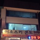 이소콘도 이미지