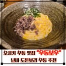 오사카 우동 맛집 "우동보우" 방문 후기 난바 도톤보리 우동 추천
