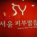 서윤피부맑음 수내점 이미지