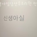 로얄사임당 산후조리원 천왕점 이미지