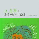 곽명옥 수필집 『그 초록을 다시 만나고 싶다』 이미지