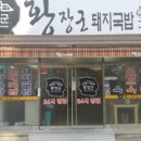장군돼지국밥.수육