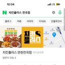 치킨플러스연천