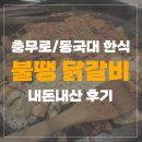 [충무로,동국대/한식] 불땡닭갈비 내돈내산 후기