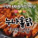 가정역 루원시티 치킨 / 누나홀닭(누구나홀딱반한닭) 바베큐쌈닭과 함께한 치맥!