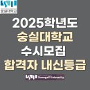 2025학년도 숭실대학교 수시모집 합격자 내신등급 l 학생부종합(SSU미래인재전형)