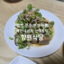 향원구이식당 | 향원식당, 허영만의 백반기행에 나온 경남 합천 해인사 근처 산채정식