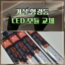 램프 | LED 모듈 교체 거실 형광등 꾸미라이팅 포밍램프 후기