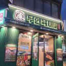 채미짱 | &lt; 연수역맛집 연수동 무한육채미 삼겹살 샤브샤브 월남쌈 무한리필 &gt;