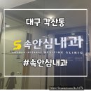 지하철 각산역 | [대구 각산동] 대구 동구 각산역에 위치한 속안심내과 MRI검사후기