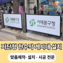 시 지정게시대(저단형 게시대) | 저단형 현수막 게시대 설치 얻을 수 있는 장점 3가지