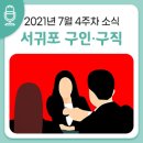 제6회 서귀포오페라페스티벌 전야제한여름밤의 꿈 | [ 7월 4주차] 서귀포 시청 소도리 구인,구직 소식
