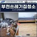 세정산업(주) | 부천쓰레기집청소 업체, 소사구 심곡본동 작업 후기