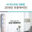 (주)디지털프라자 현풍점 " 2018년 무풍에어컨 예약판매 " 이미지