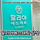 삼성제1(아)-일반 경로당 | 청담 피부관리 달리아 에스테틱 삼성점 삼성동 올인원 관리 받은 찐 만족 후기