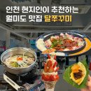 소양로 1가 98-19 | 인천 현지인이 추천하는 월미도 맛집 달쭈꾸미 본점 찐후기