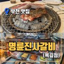 명륜진사갈비 옥길점 네이버블로그