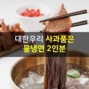 대한우리, 사과품은 물냉면 2인분 이미지