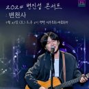 2024 변진섭 전국투어 콘서트 이미지