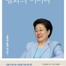 인류의 눈물을 닦아주는 평화의 어머니 - 한학자 총재 자서전 출간, 김영사 이미지