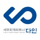 다인세무회계 - 수원시 영통구 광교중앙로248번길 7-2 | 다인세무회계